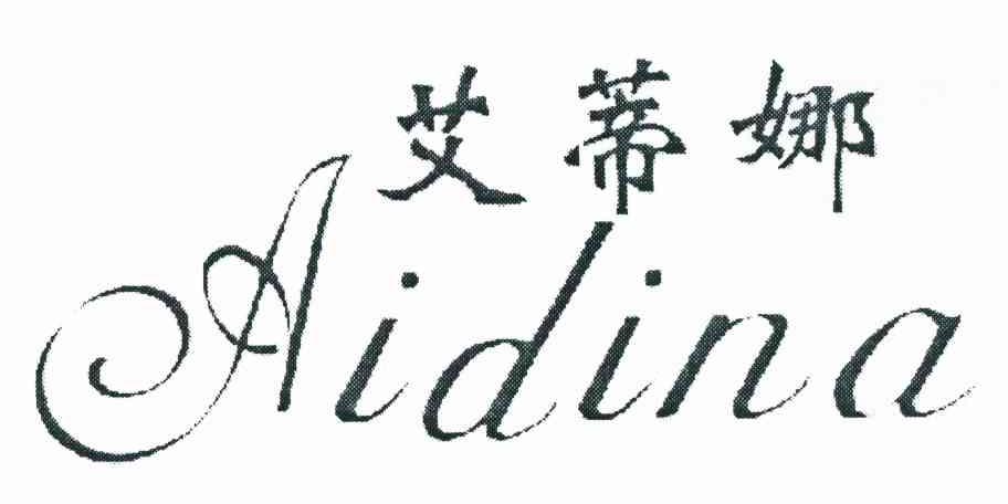 艾蒂娜