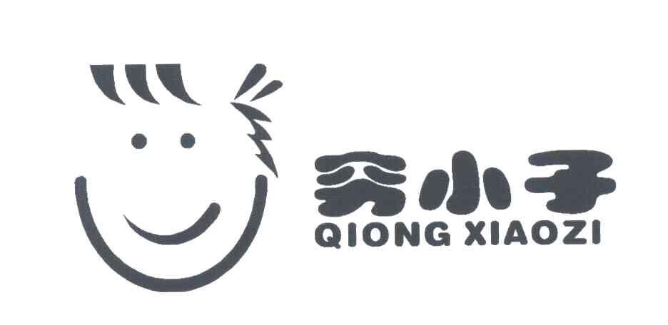 穷小子