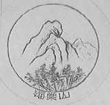 海棠山