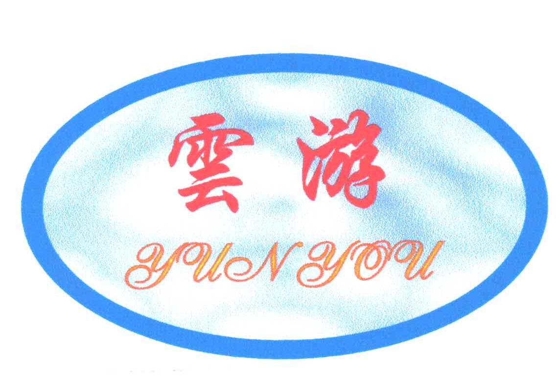 云游