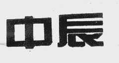 中辰