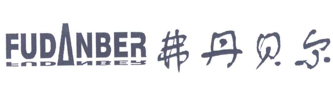 弗丹贝尔;FUDANBER