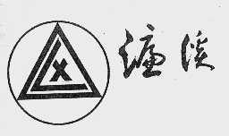 濂溪