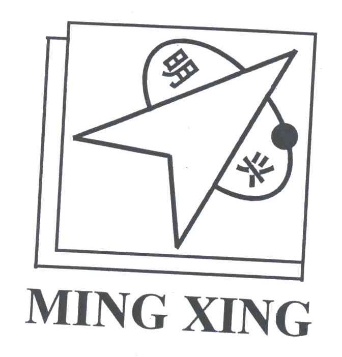 明兴