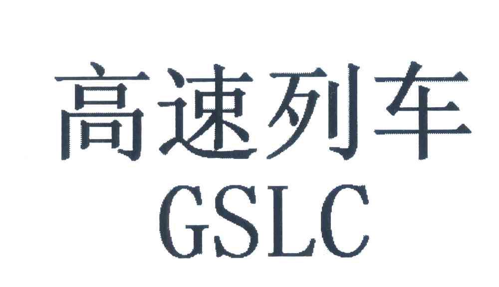 高速列车;GSLC