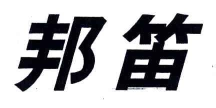 邦笛