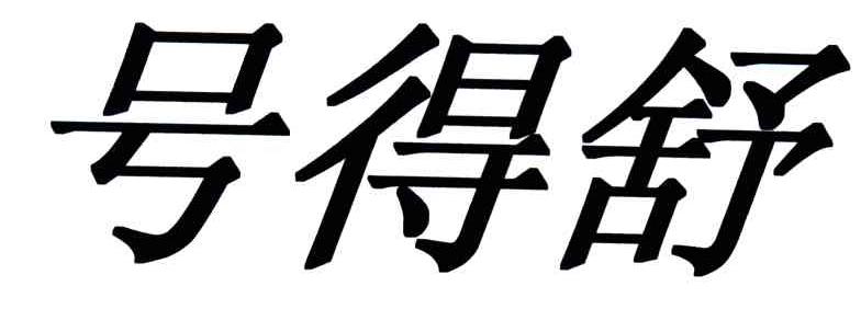 号得舒
