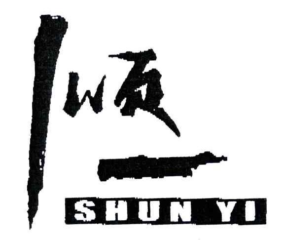 顺一