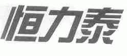 恒力泰