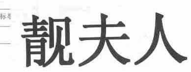 靓夫人