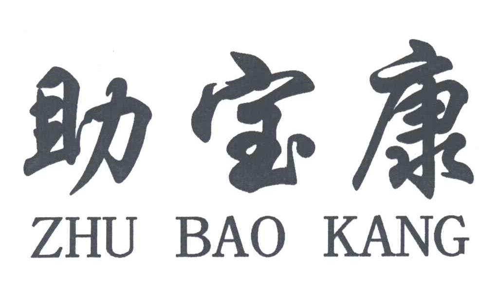 助宝康