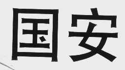 国安