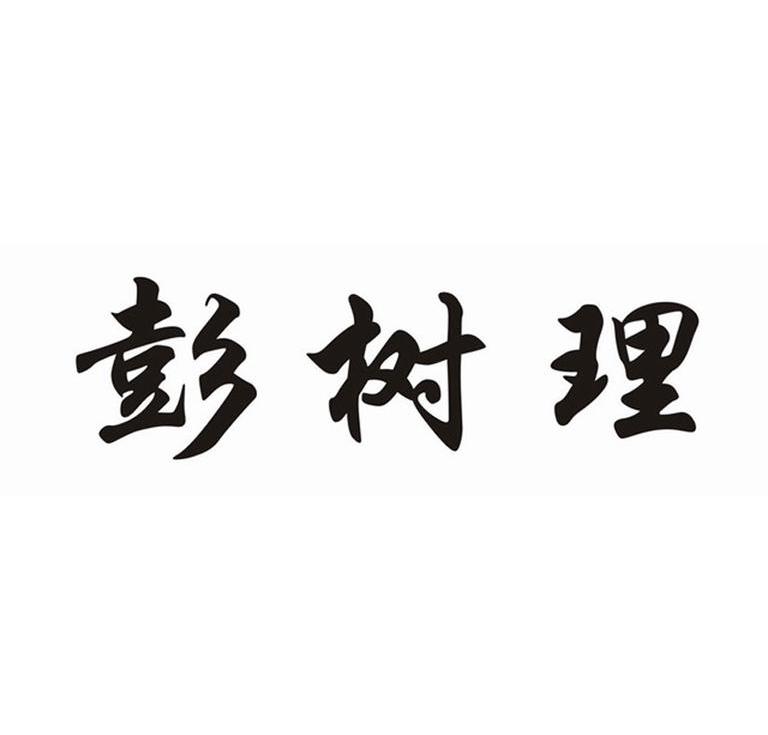 彭树理