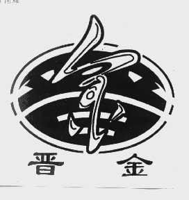 晋金