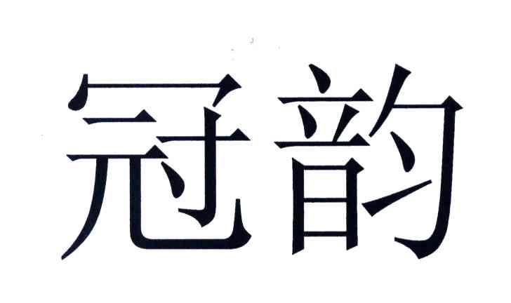冠韵
