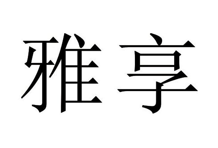 雅享