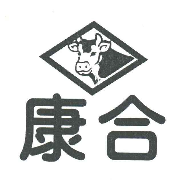 康合