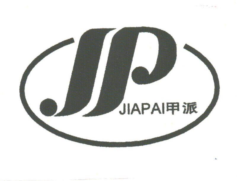 甲派