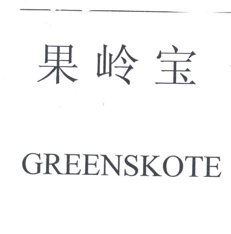 果岭宝;GREENSKOTE