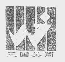 三国吴简