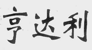 亨达利