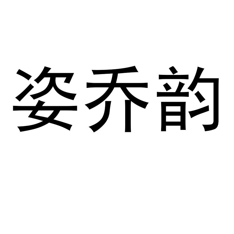 姿乔韵