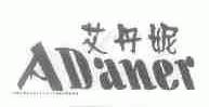 艾丹妮;ADANER