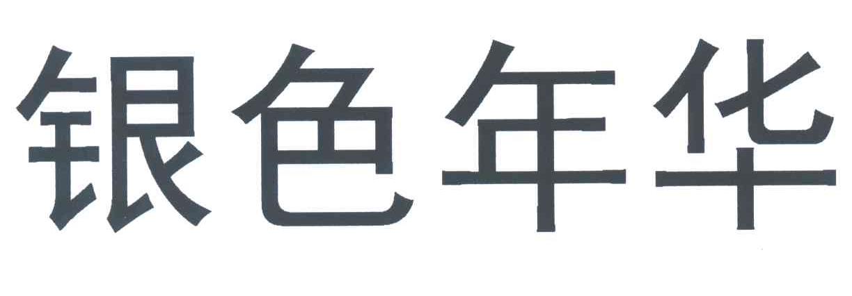 银色年华