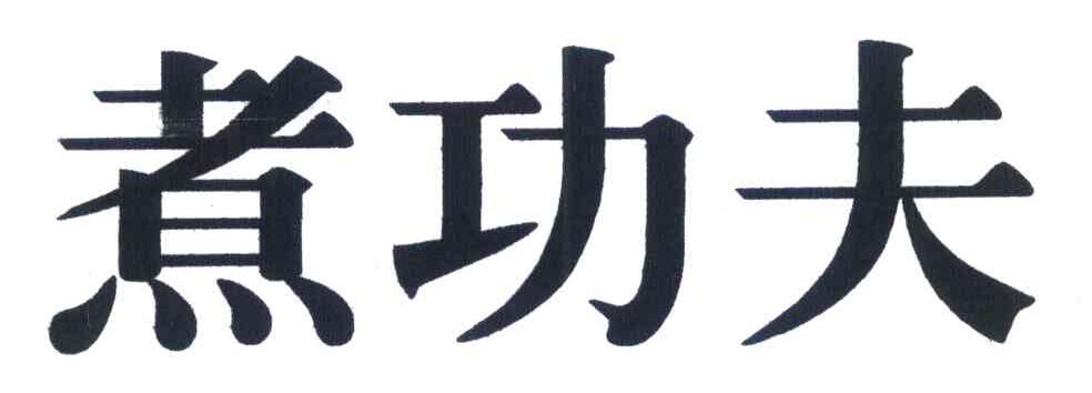 煮功夫