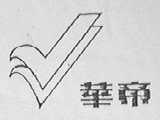 华帝