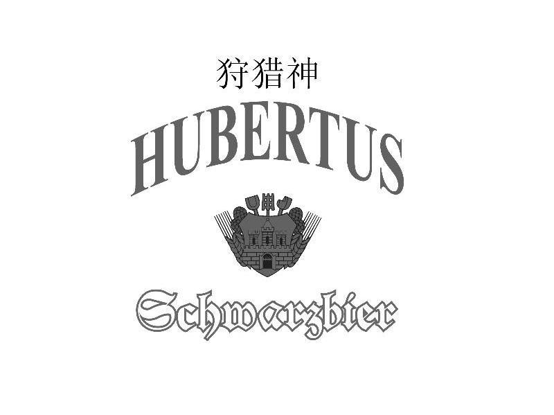 狩猎神 HUBERTUS SCHWARZBIER