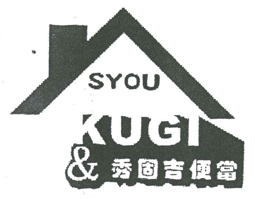 秀固吉