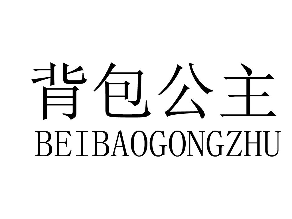 背包公主