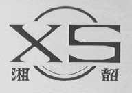 湘韶