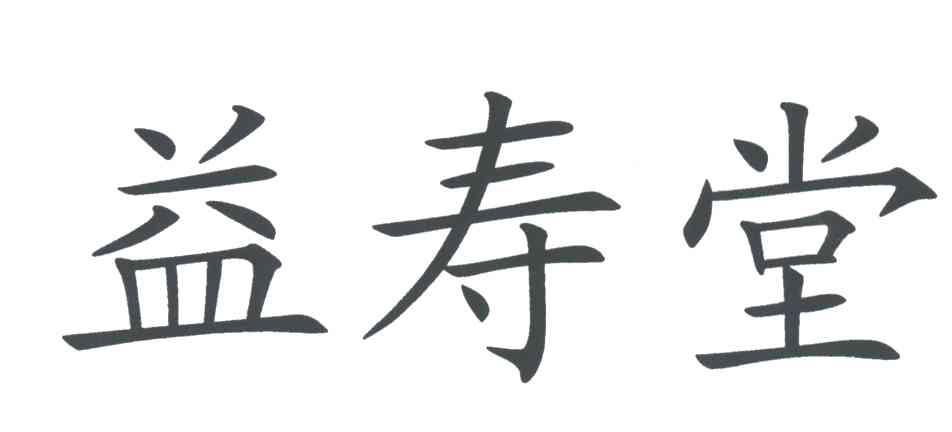 益寿堂