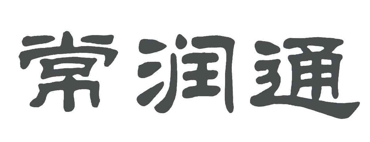 常润通