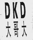 大哥大   DKD