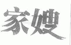 家嫂
