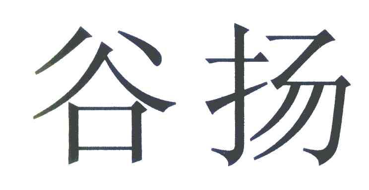 谷扬