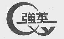 强英