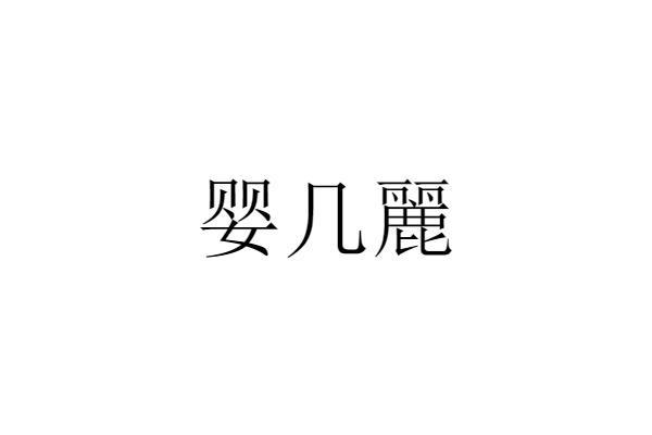 婴几丽