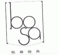 柏森经典;BOSA