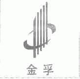 金孚