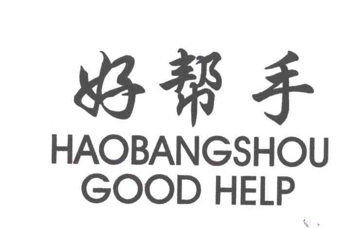 好帮手