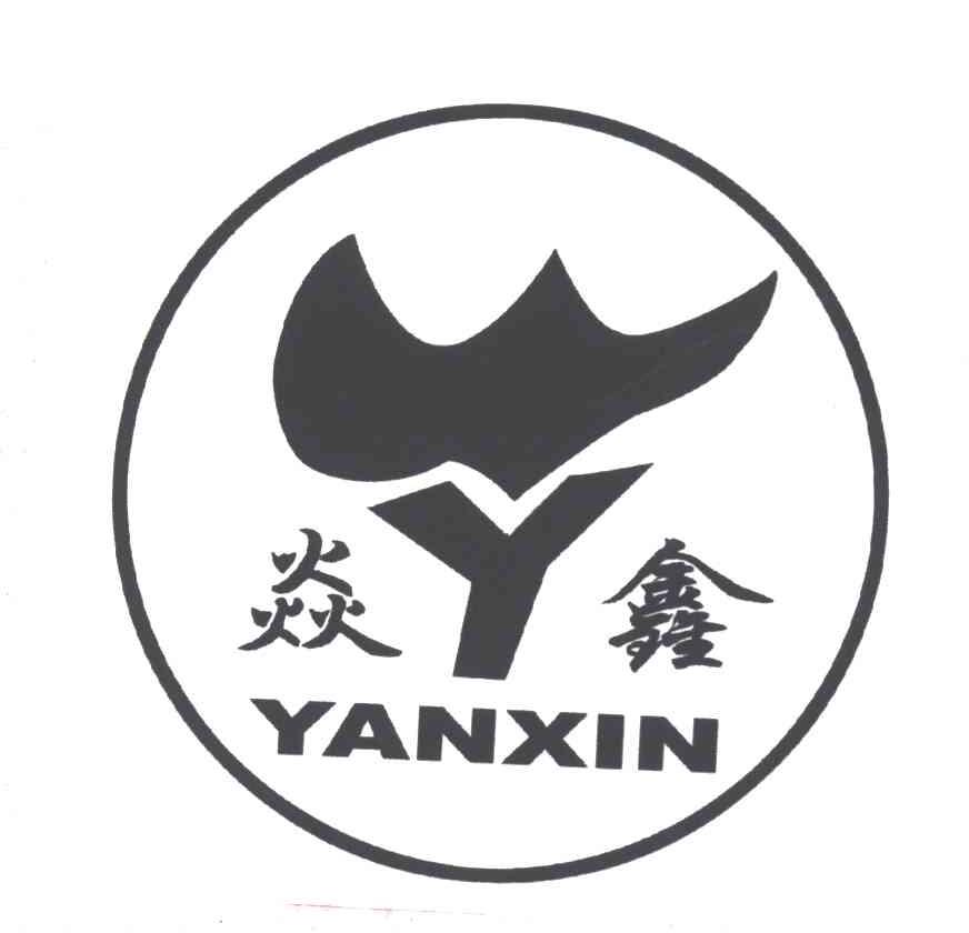 焱鑫