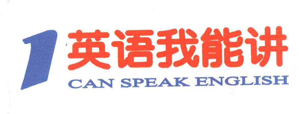 英语我能讲;CANSPEAKENGLISH;1
