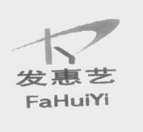 发惠艺