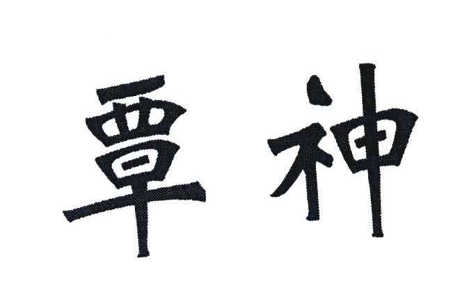 覃神