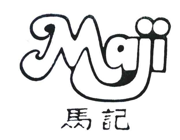 马记