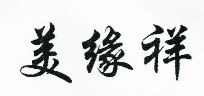 美缘祥